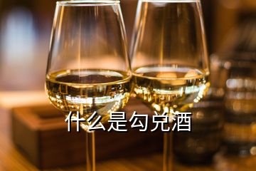 什么是勾兑酒