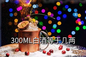 300ML白酒等于几两