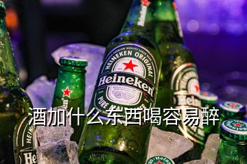 酒加什么东西喝容易醉