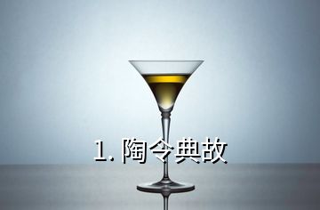 1. 陶令典故