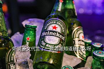 听说姜文代言了一款酒谁知道是什么呀