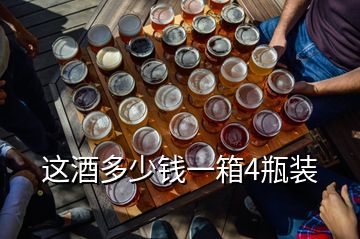 这酒多少钱一箱4瓶装