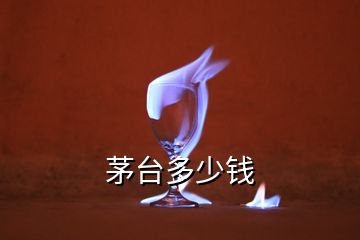 茅台多少钱