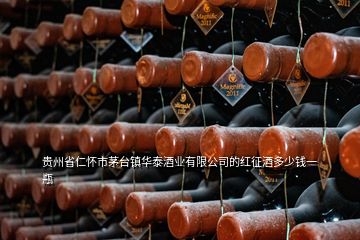 贵州省仁怀市茅台镇华泰酒业有限公司的红征酒多少钱一瓶