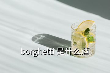 borghetti 是什么酒