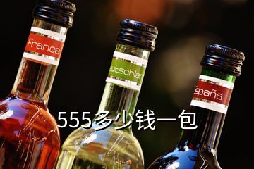 555多少钱一包