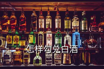 怎样勾兑白酒