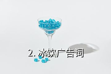 2. 冰饮广告词