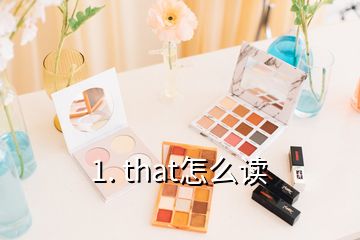 1. that怎么读