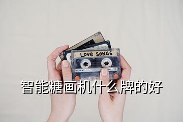 智能糖画机什么牌的好