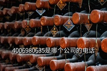 4006980635是哪个公司的电话