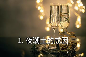 1. 夜潮土的成因