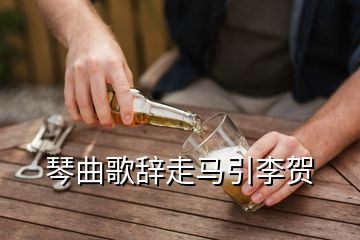 琴曲歌辞走马引李贺