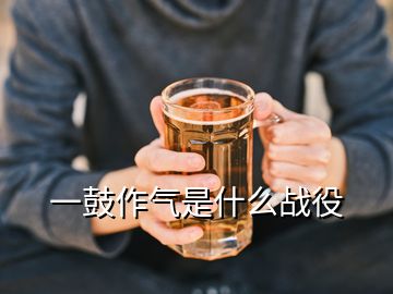 一鼓作气是什么战役