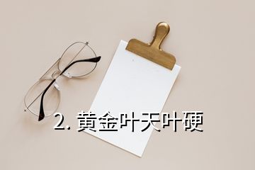 2. 黄金叶天叶硬