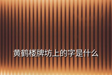 黄鹤楼牌坊上的字是什么