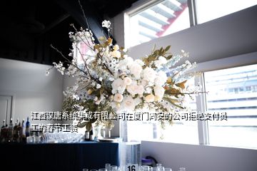 江西汉唐系统集成有限公司在厦门同安的公司拒绝支付员工的春节工资
