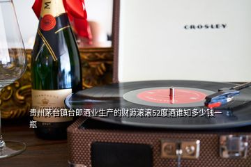 贵州茅台镇台郎酒业生产的财源滚滚52度酒谁知多少钱一瓶