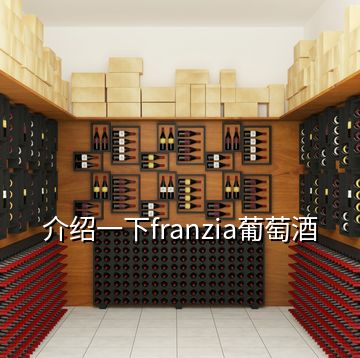 介绍一下franzia葡萄酒