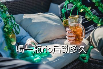 喝一瓶rio后劲多久