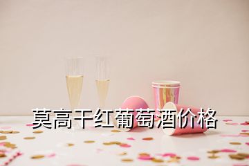 莫高干红葡萄酒价格