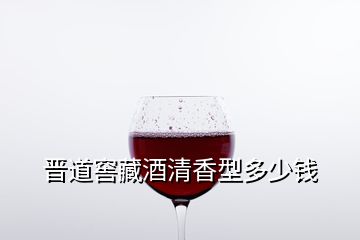 晋道窖藏酒清香型多少钱