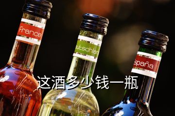 这酒多少钱一瓶