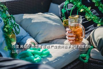53度 酱香型 蒸馏酒 恩酒 产自贵州省茅台镇酒城酒业公司