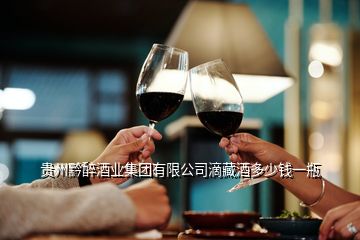 贵州黔醉酒业集团有限公司滴藏酒多少钱一瓶
