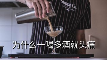 为什么一喝多酒就头痛