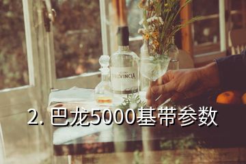 2. 巴龙5000基带参数