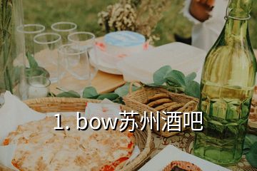 1. bow苏州酒吧