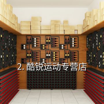 2. 酷锐运动专营店