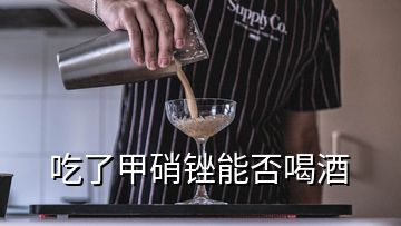 吃了甲硝锉能否喝酒