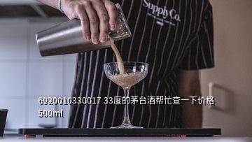 6920010330017 33度的茅台酒帮忙查一下价格500ml