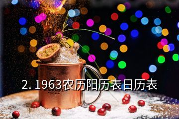 2. 1963农历阳历表日历表