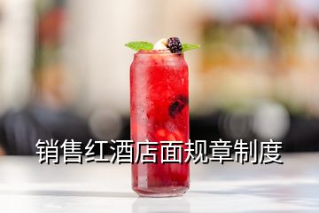 销售红酒店面规章制度