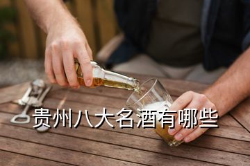 贵州八大名酒有哪些