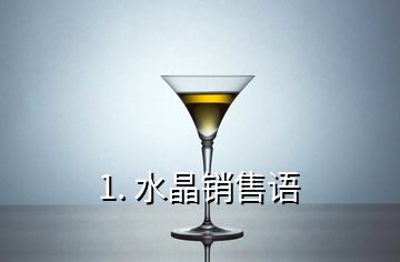 1. 水晶销售语