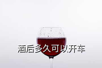 酒后多久可以开车