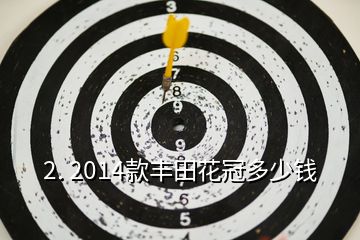 2. 2014款丰田花冠多少钱