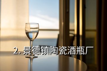 2. 景德镇陶瓷酒瓶厂