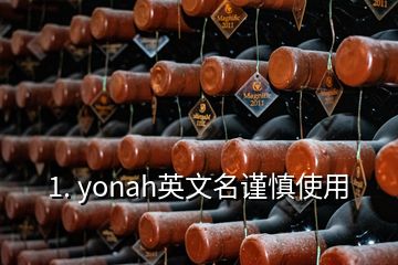 1. yonah英文名谨慎使用