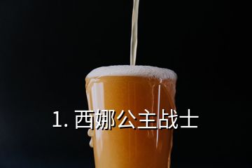 1. 西娜公主战士