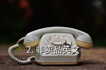 2. 非卖品英文