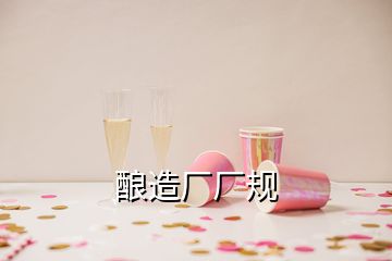 酿造厂厂规