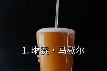 1. 琳赛·马歇尔