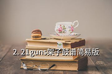 2. 21guns架子鼓谱简易版