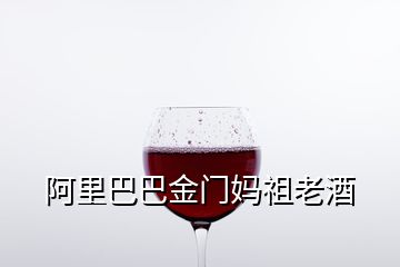 阿里巴巴金门妈祖老酒