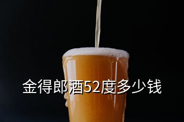 金得郎酒52度多少钱